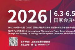 SNEC PV+第十九屆（2026）國際太陽能光伏和智慧能源&儲能及電池技術與裝備（上海）大會暨展覽會