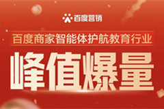 AI破解旺季難題！百度商家智能體護航教育行業峰值爆量